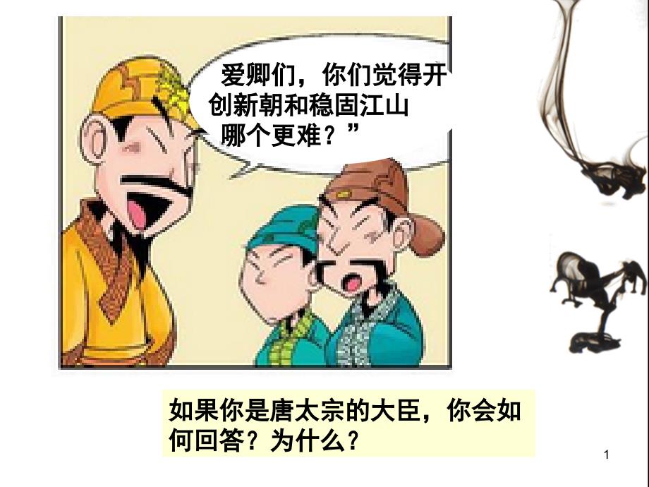 复习课《加强统治的措施及影响》(秦皇汉武唐宗宋祖)_第1页