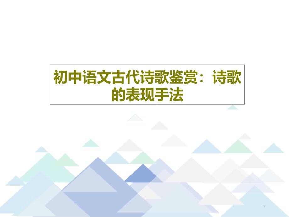 初中语文古代诗歌鉴赏诗歌的表现手法课件_第1页
