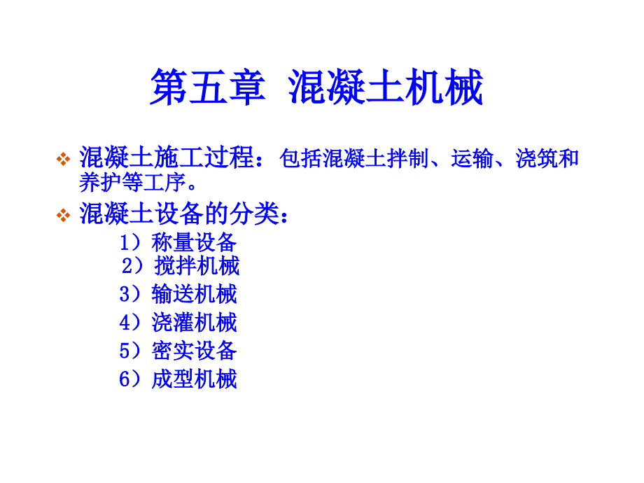 混凝土机械综合介绍课件_第1页