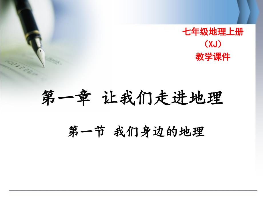 湘教版七年级地理上册第一章--让我们走进地理-ppt课件_第1页