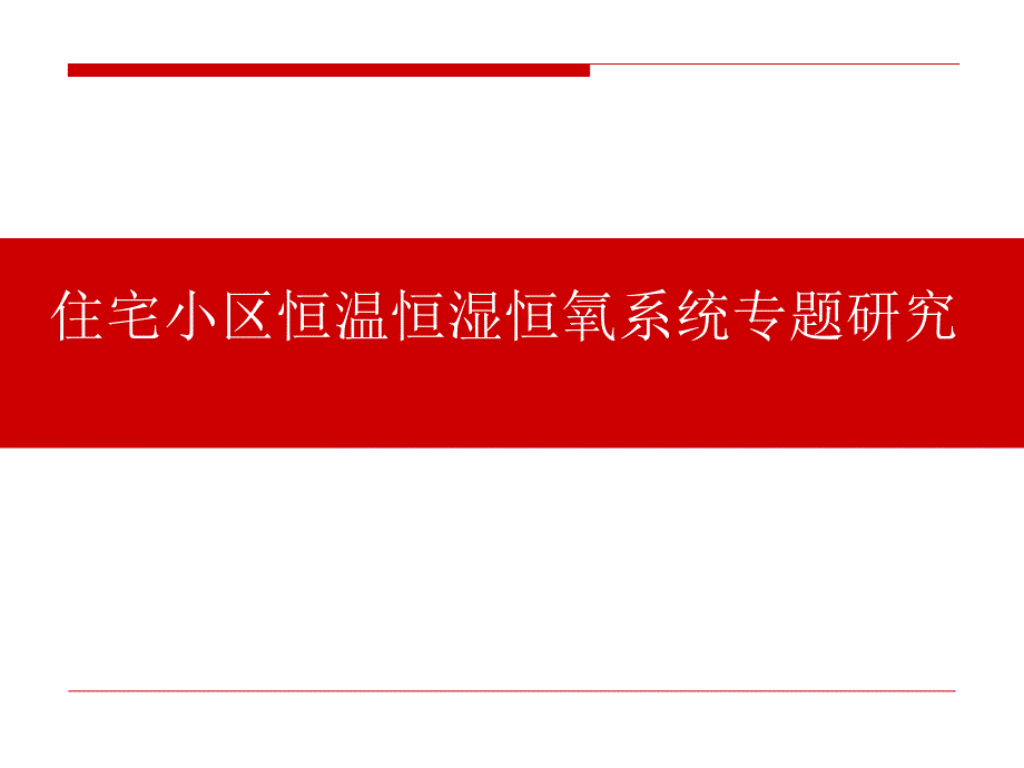 住宅小区恒温恒湿恒氧系统专项研究_第1页