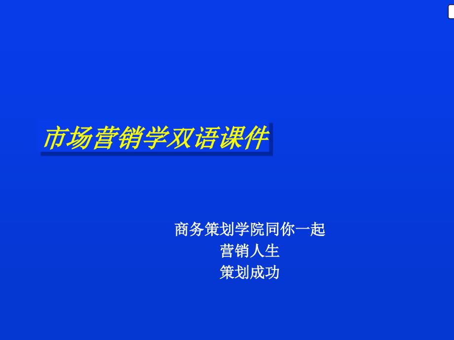 市场营销学双语课件 Wha is Markeing_第1页