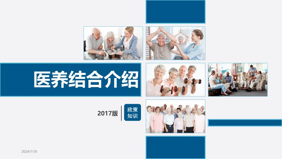 图解医养结合--医学ppt课件_第1页