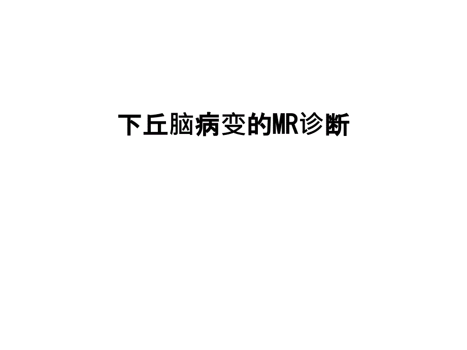 下丘脑病变的MR诊断课件_第1页