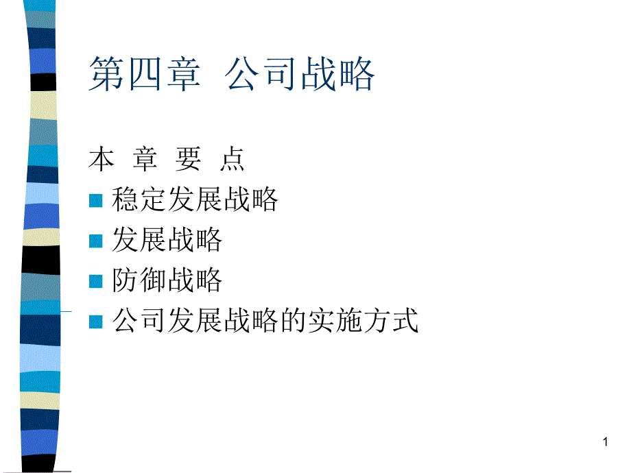 公司战略讲解课件_第1页