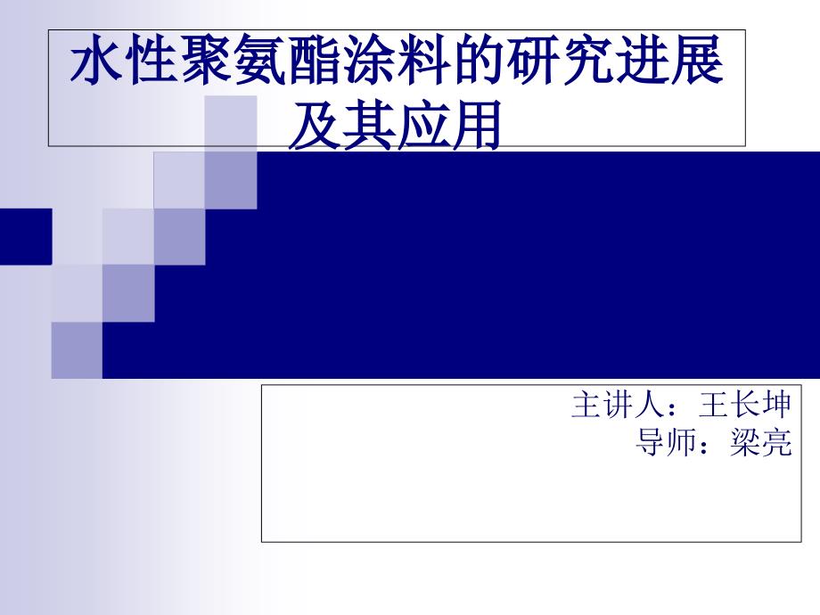 水性聚氨酯的合成_第1页