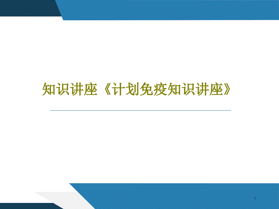 知识讲座《计划免疫知识讲座》 ppt课件_第1页