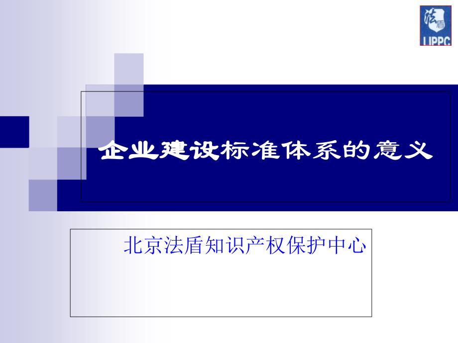 企业参与制定标准的意义_第1页