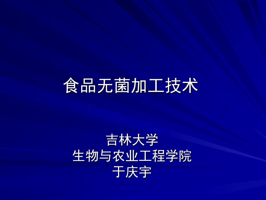 食品无菌加工技术第一章_第1页