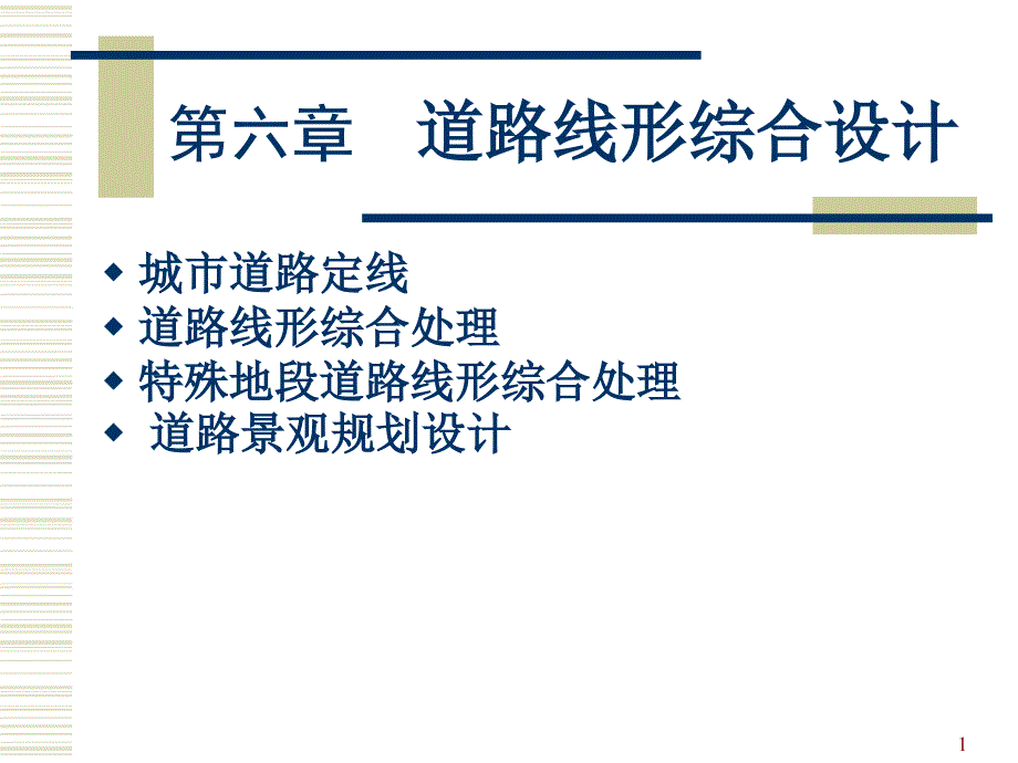 道路景观规划设计道路线形综合设计_第1页