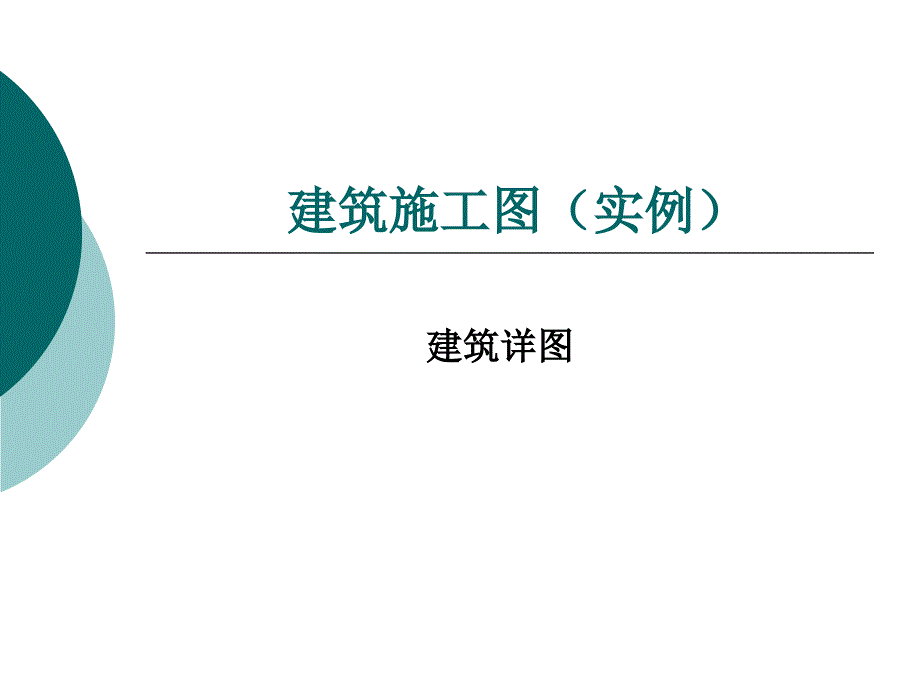 建筑施工图(实例)_第1页