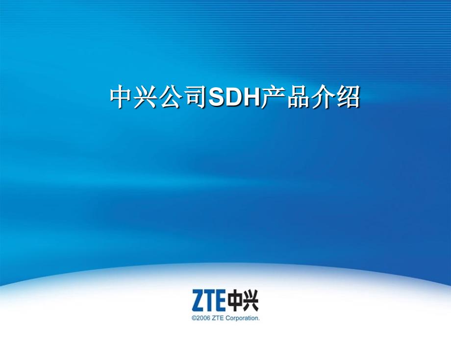 中兴公司SDH产品介绍_第1页