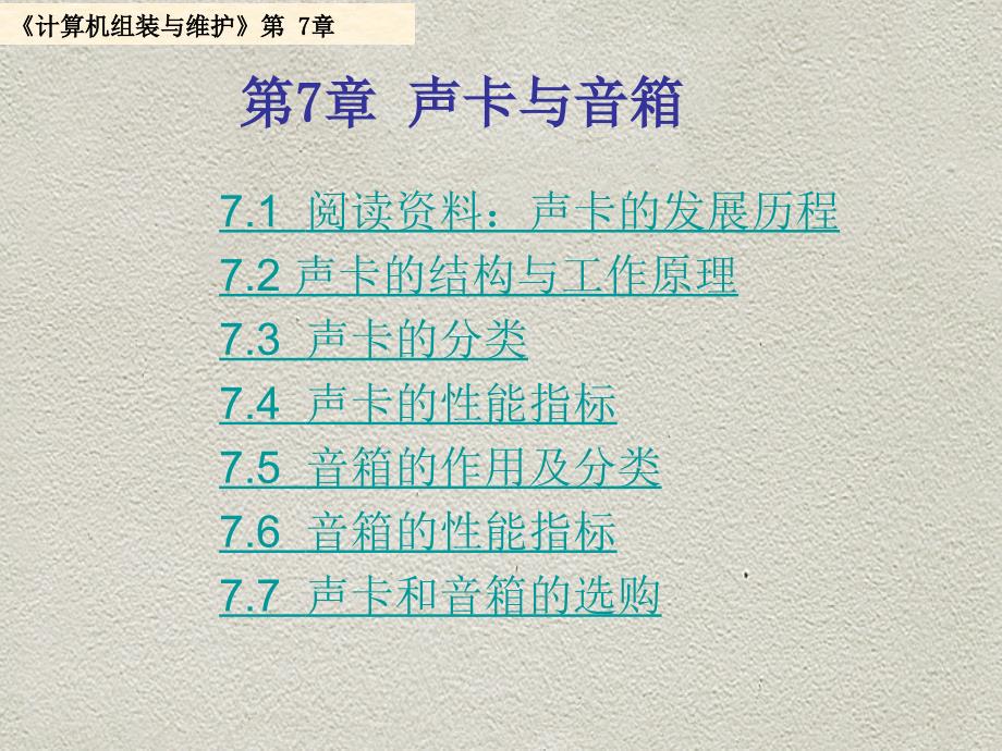 第7章 声卡与音箱37012_第1页