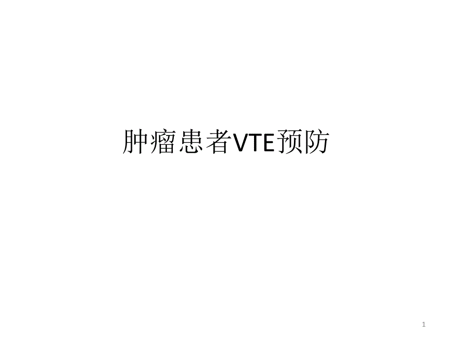 肿瘤患者深静脉血栓预防课件_第1页