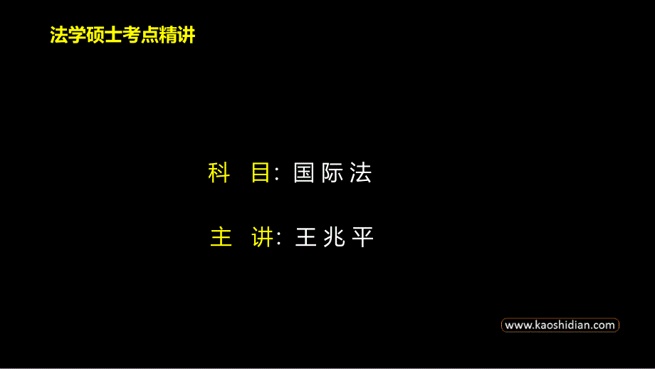 第六章-国际人权法和国际人道法_第1页