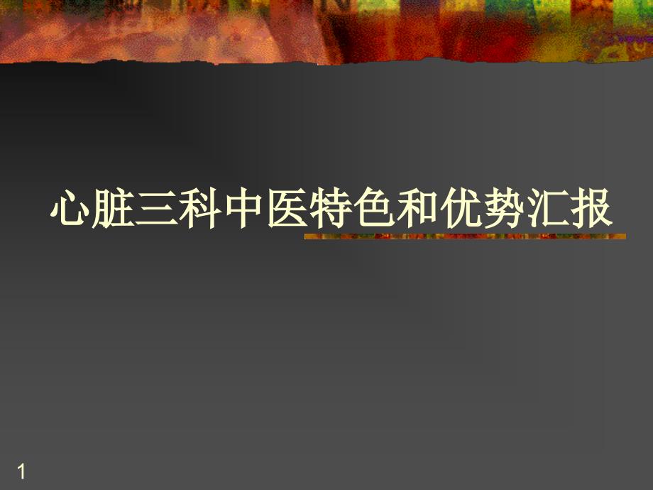 心脏三科中医特色和优势汇报课件_第1页