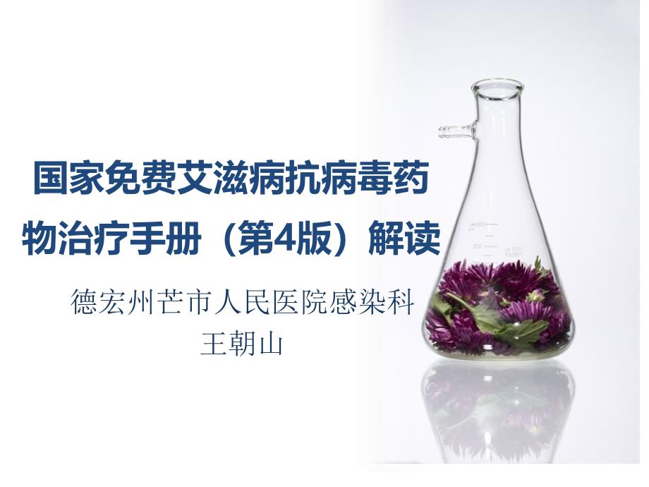 艾滋病抗病毒治疗手册解读_第1页