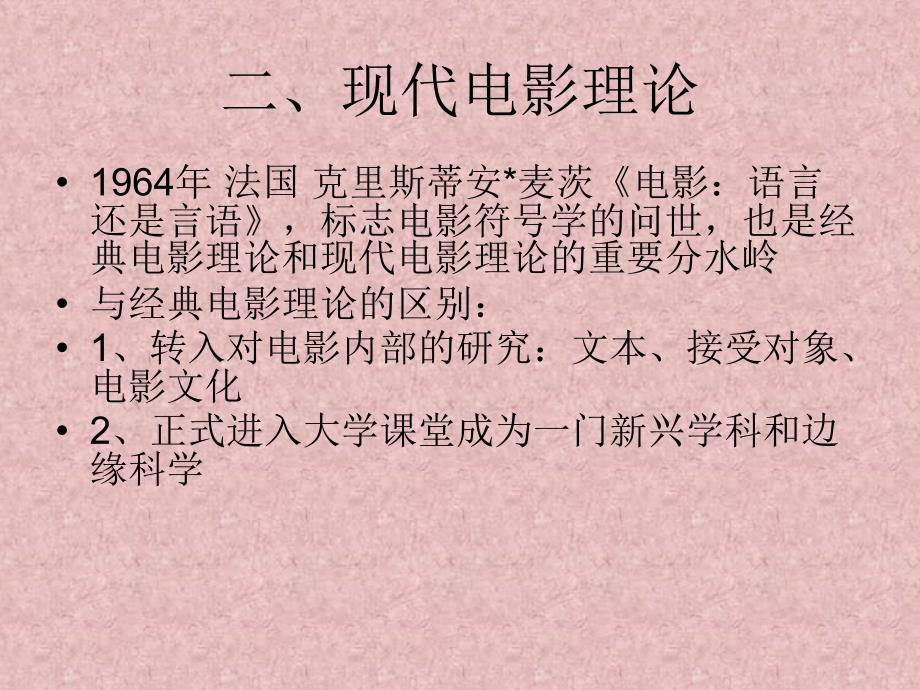 现代电影理论课件_第1页