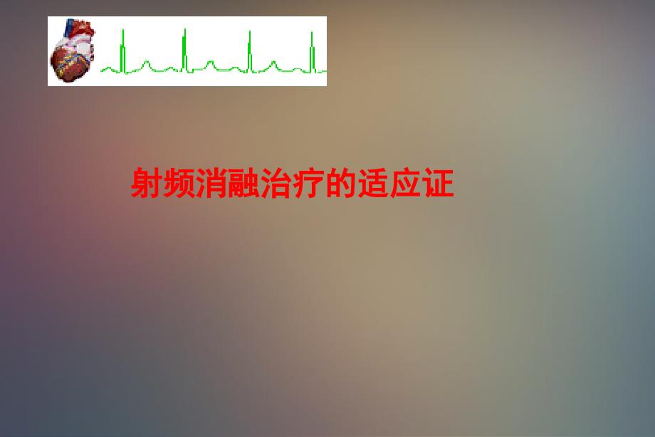 射频消融治疗快速性心律失常_第1页
