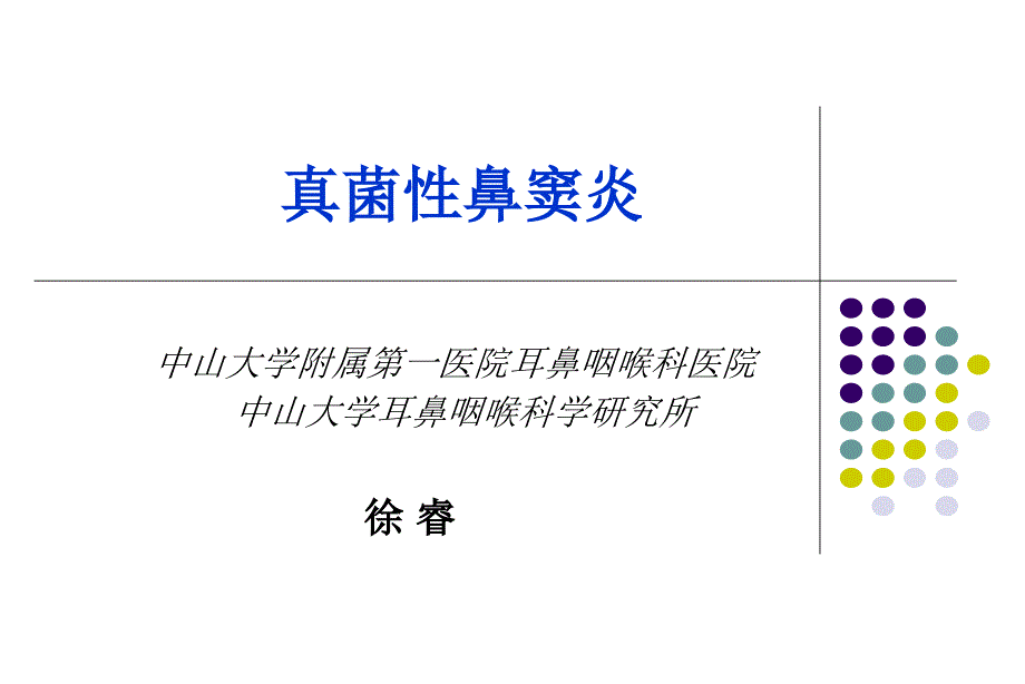 真菌性鼻窦炎_第1页