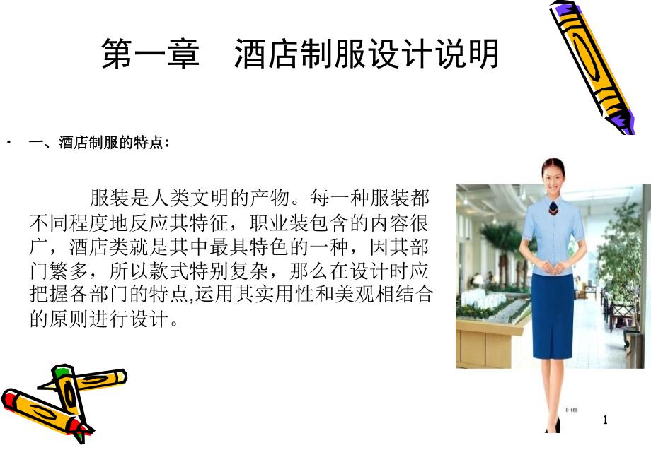 酒店制服的设计ppt课件_第1页