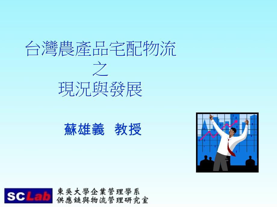 台湾农产品宅配物流之现况与发展_第1页