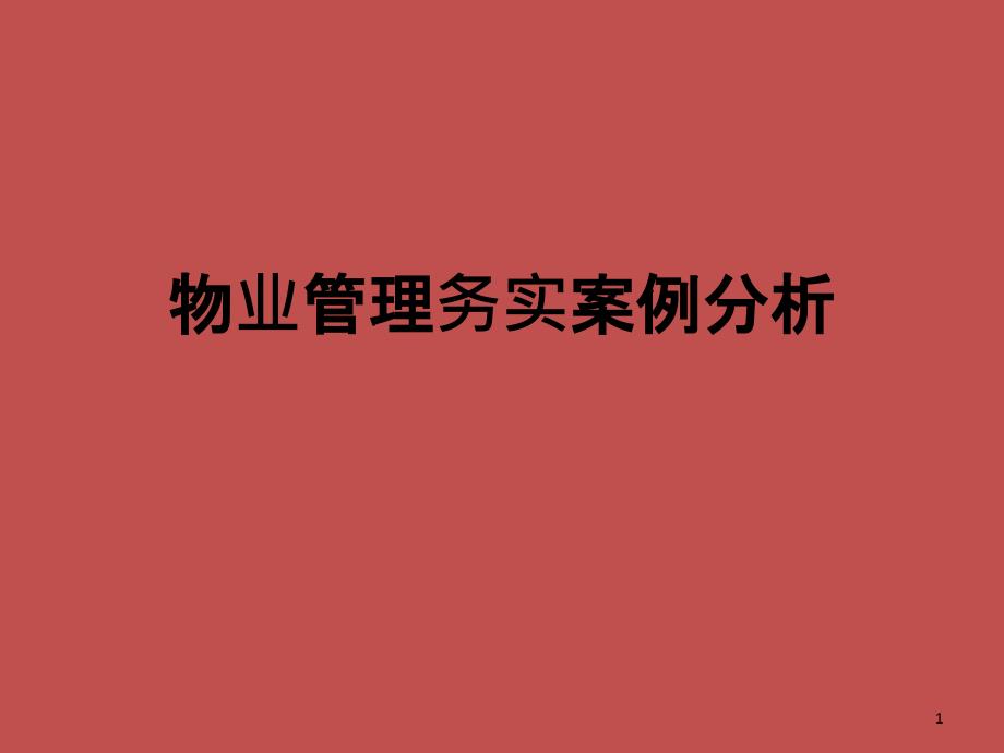 物业管理务实案例分析课件_第1页