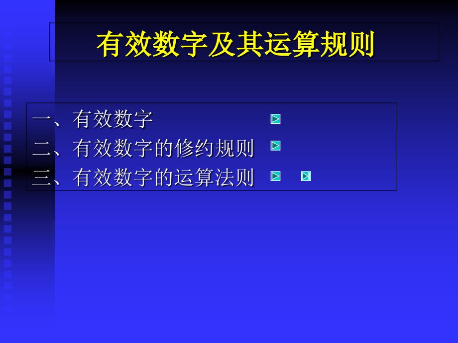 有效数字及其运算规则_第1页