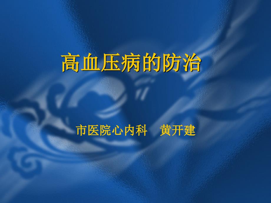 高血压病防治ppt_第1页