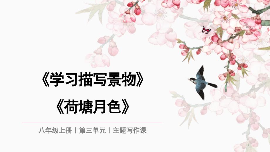 八年级语文上册第三单元主题写作ppt课件_第1页