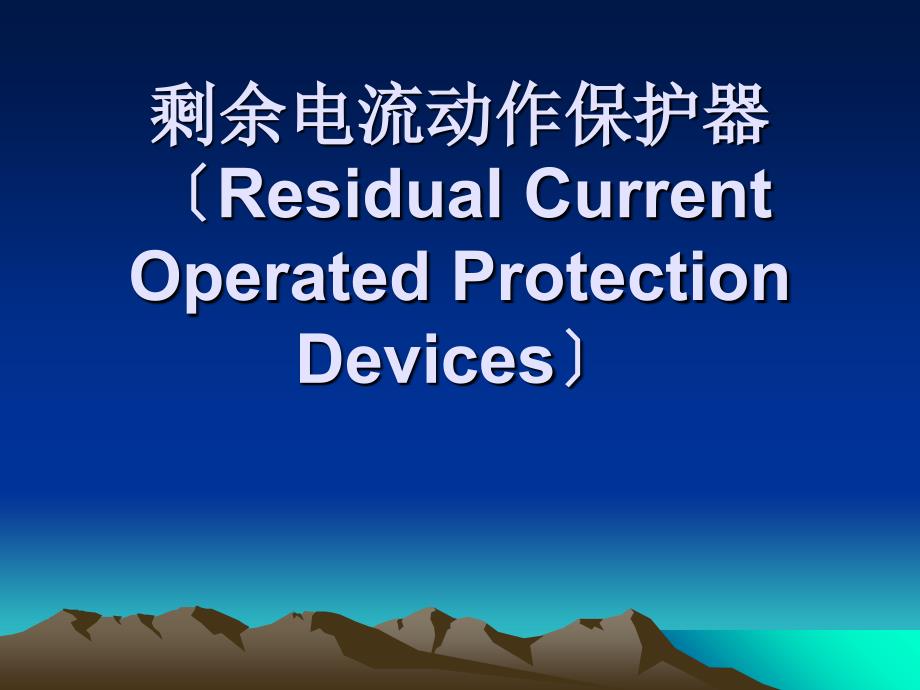 剩余电流动作保护器_第1页