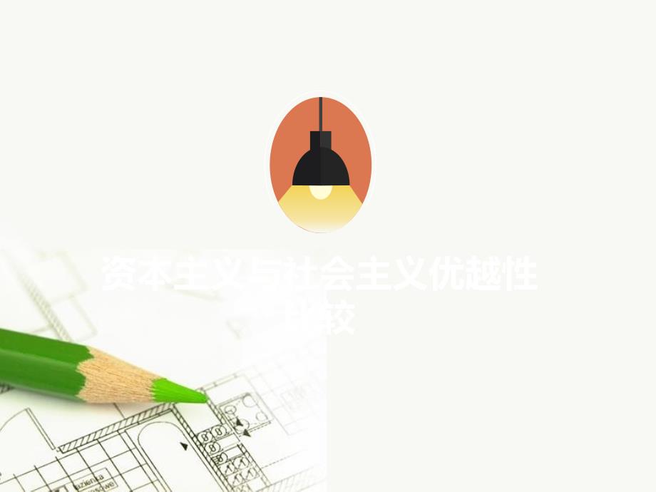 社会主义制度与资本主义制度的比较课件_第1页