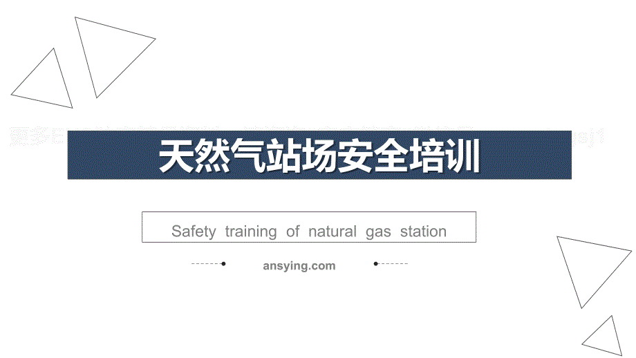 天然气站场安全培训课件_第1页