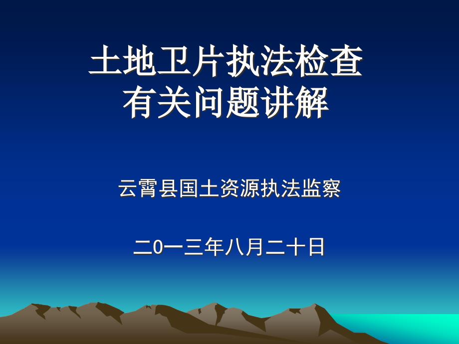 土地卫片执法检查工作培训材料_第1页