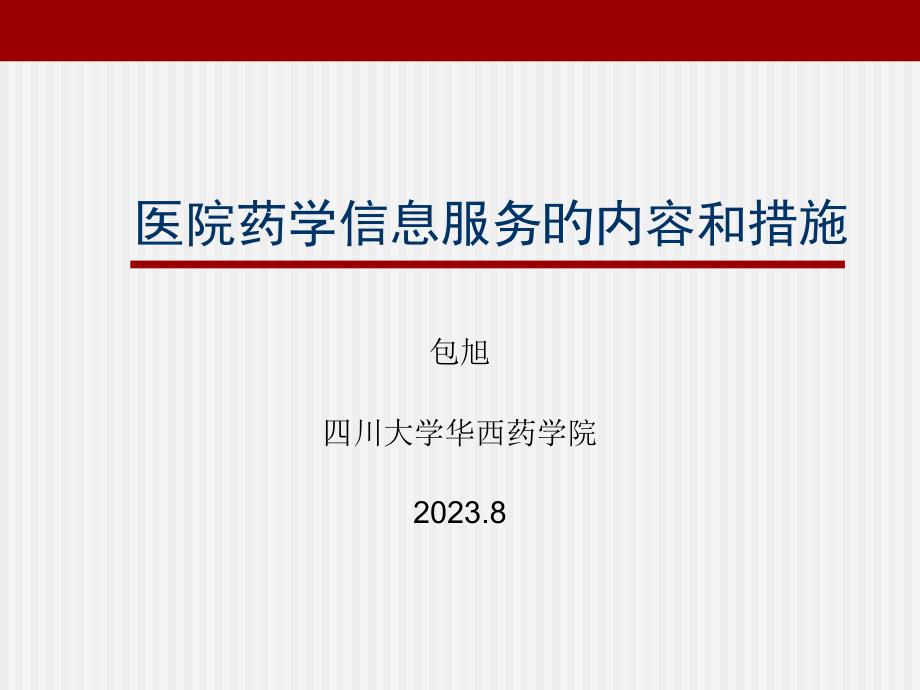 医院药学信息服务内容和方法专家讲座_第1页