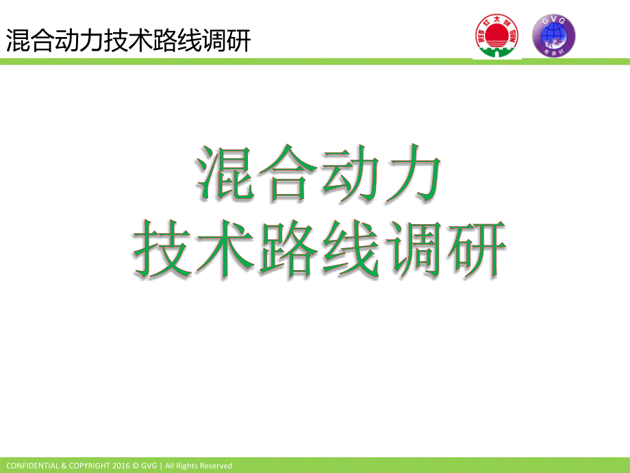 混合动力技术路线调研课件_第1页