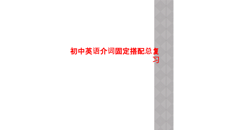 初中英语介词固定搭配总复习课件_第1页