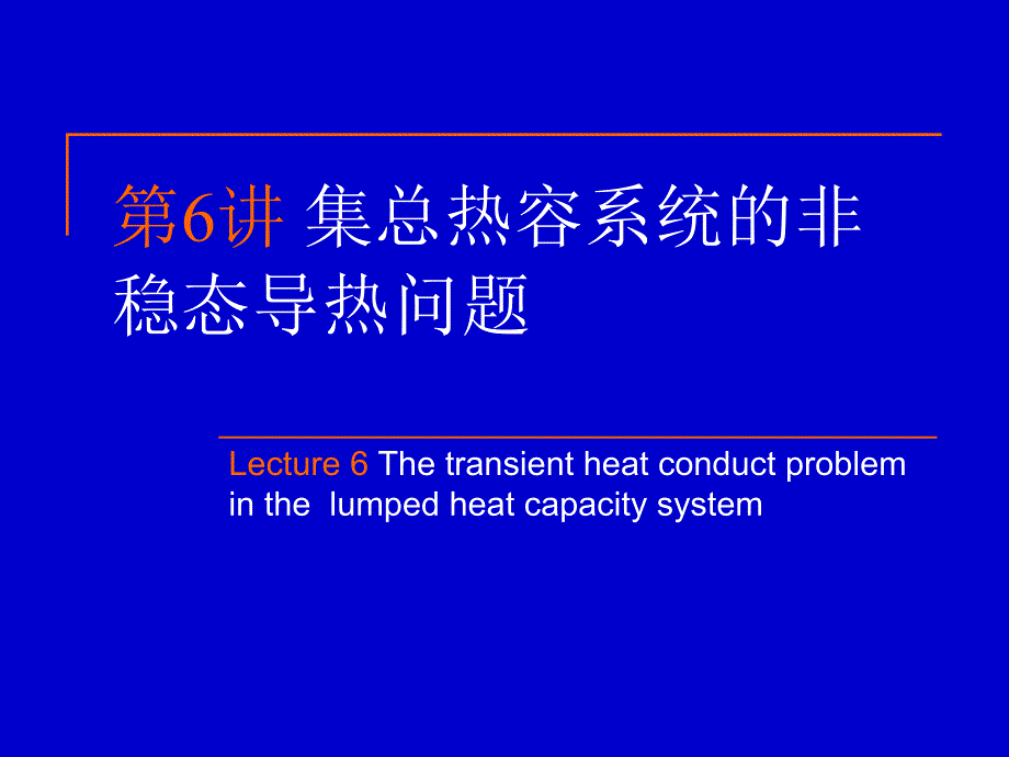 高等传热学-集总参数法_第1页