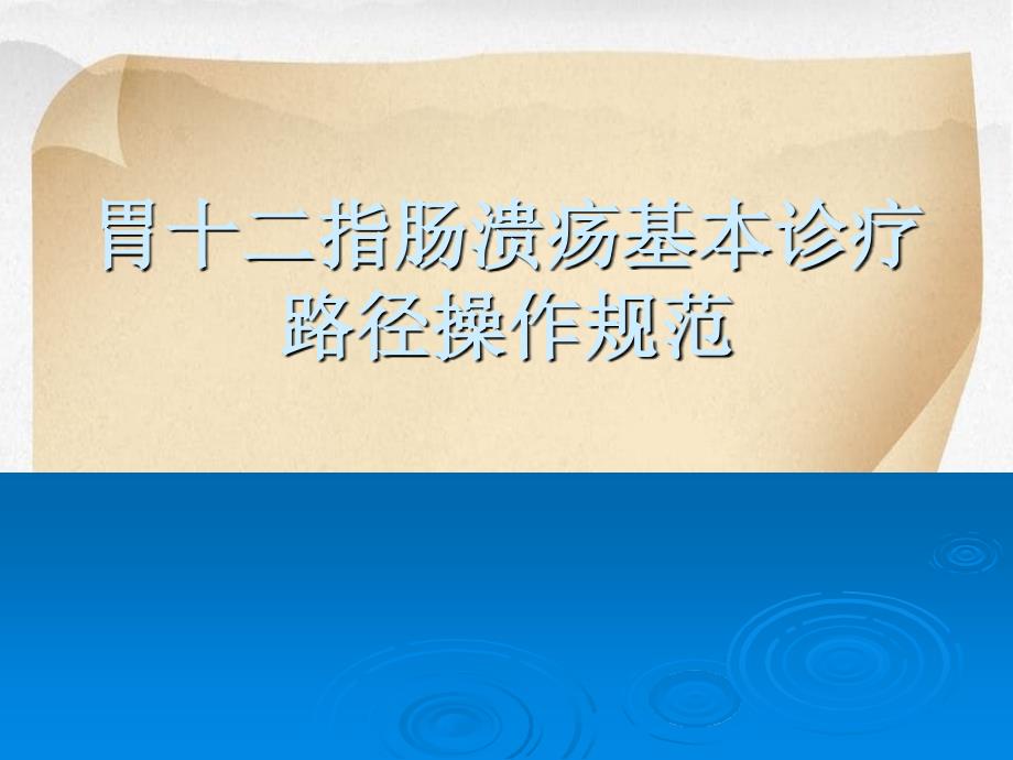 胃十二指肠溃疡基本诊疗路径操作规范_第1页