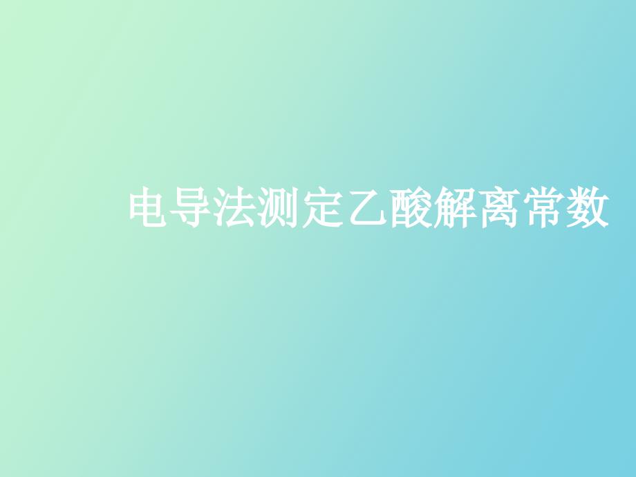 电导法测定乙酸解离常数_第1页