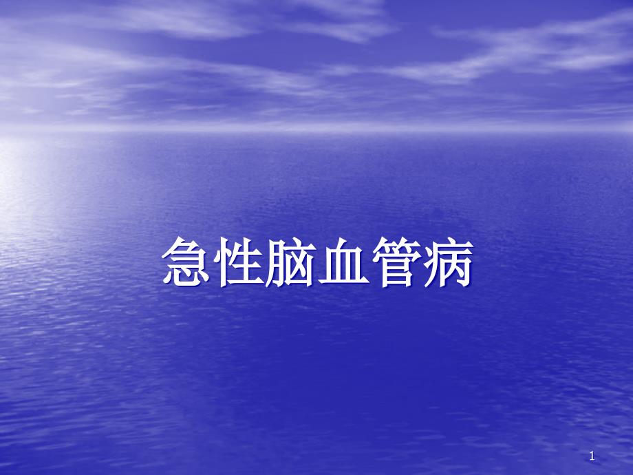 急性脑血管病 ppt课件_第1页