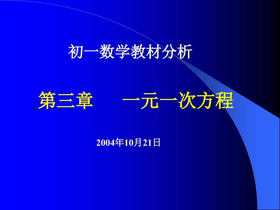 初一数学教材分析_第1页