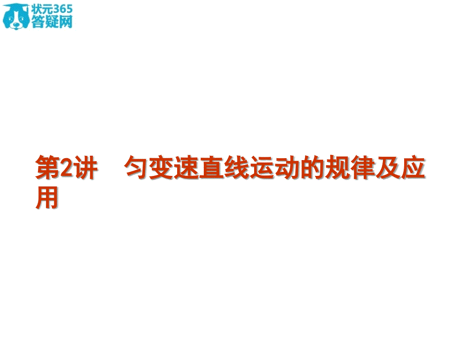 匀变速直线运动的规律及应用_第1页