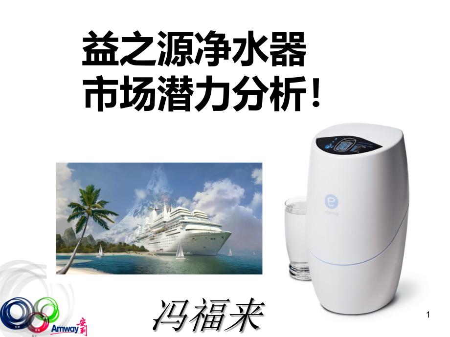 冯福来净水机市场新_第1页