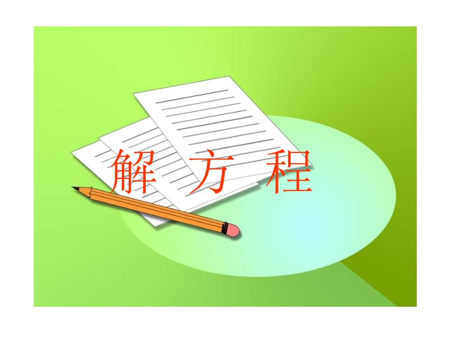 《天平游戏》PPT课件之一_第1页