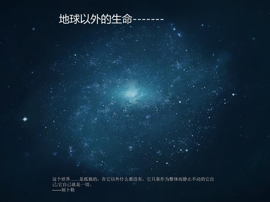 科学&#183;技术&#183;社会探索地球外的生命_第1页