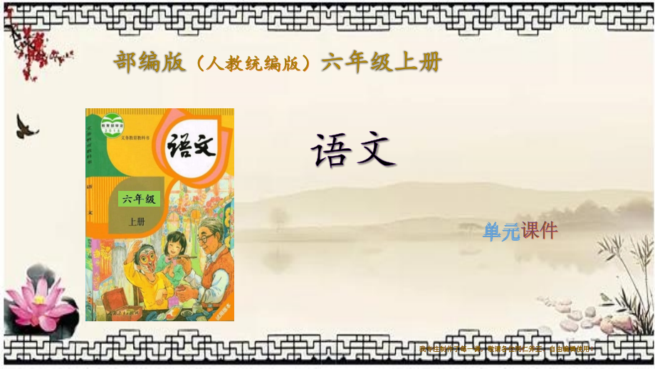 部编版(统编版人教版)语文六年级上册第七单元ppt课件_第1页