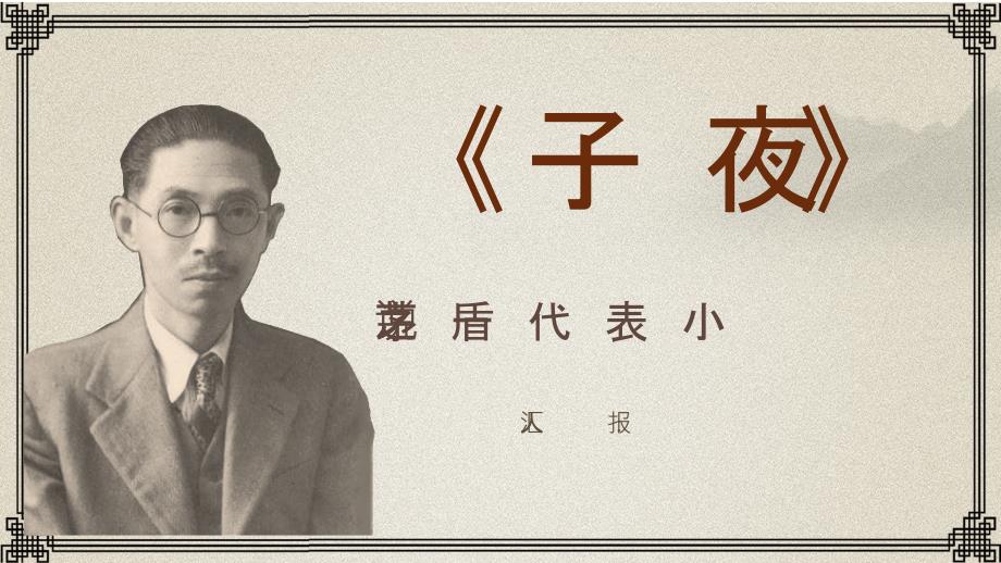 《子夜》艺术特色鉴赏读书心得分享模板课件_第1页