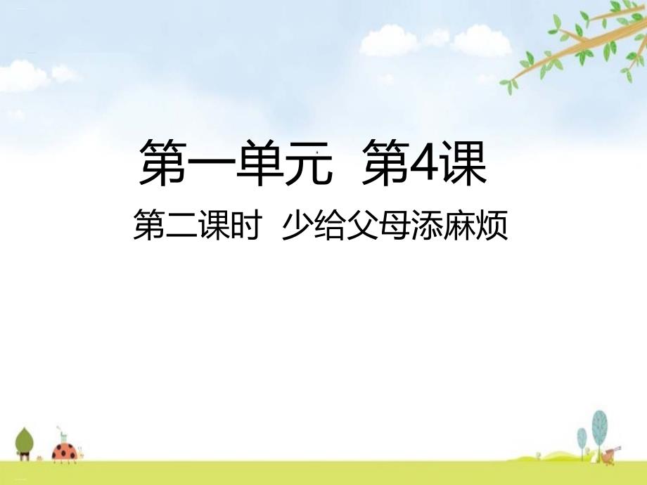 少给父母添麻烦优质ppt课件_第1页