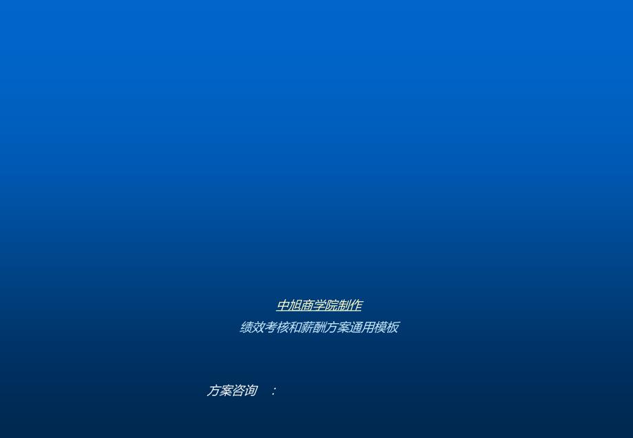 绩效考核和薪酬方案通用模板【薪酬管理类】_第1页